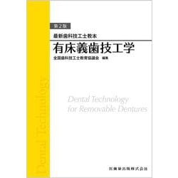 最新歯科技工士教本 有床義歯技工学 第2版 [全集叢書]
