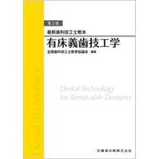 最新歯科技工士教本 有床義歯技工学 第2版 [全集叢書]