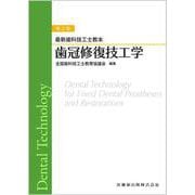 最新歯科技工士教本 歯冠修復技工学 第2版 [全集叢書]