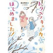 トクベツキューカ、はじめました! [全集叢書]