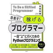 目指せ！ 稼げるプログラマー [単行本]