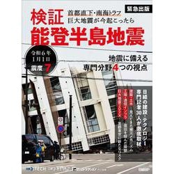 検証　能登半島地震　首都直下・南海トラフ 巨大地震が今起こったら [単行本]