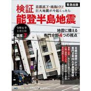 検証　能登半島地震　首都直下・南海トラフ 巨大地震が今起こったら [単行本]