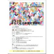 跨境　日本語文学研究　第17号(跨境（こきょう）　日本語文学研究<17>) [単行本]