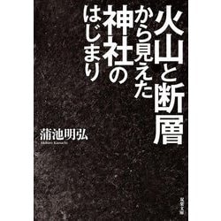 火山と断層から見えた神社のはじまり(双葉文庫) [文庫]
