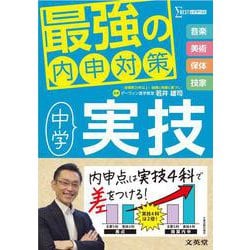 最強の内申対策 中学実技 [全集叢書]