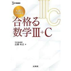 入試につながる 合格る 数学Ⅲ＋C(合格る数学) [全集叢書]