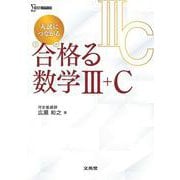 入試につながる 合格る 数学Ⅲ＋C(合格る数学) [全集叢書]