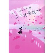 マリーゴールド町 心の洗濯屋さん―MARIGOLD MIND LAUNDRY [単行本]