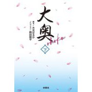 大奥〈下〉(扶桑社文庫) [文庫]