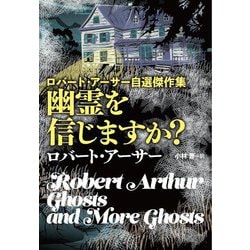 幽霊を信じますか?―ロバート・アーサー自選傑作集(扶桑社ミステリー) [文庫]