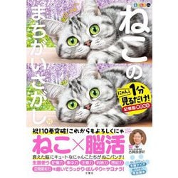毎日脳活スペシャル ねこのまちがいさがし〈10〉にゃんと1分見るだけ!記憶脳瞬間強化 [単行本]