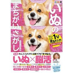 毎日脳活スペシャル いぬのまちがいさがしコーギーいっぱいの巻―ワン!ミニット1分見るだけ!記憶脳瞬間強化 [単行本]