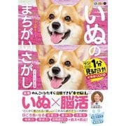 毎日脳活スペシャル いぬのまちがいさがしコーギーいっぱいの巻―ワン!ミニット1分見るだけ!記憶脳瞬間強化 [単行本]