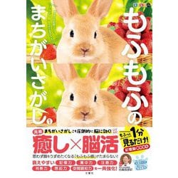 毎日脳活スペシャル もふもふのまちがいさがし〈1〉―もふっと1分見るだけ!記憶脳瞬間強化 [ムックその他]