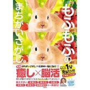 毎日脳活スペシャル もふもふのまちがいさがし〈1〉―もふっと1分見るだけ!記憶脳瞬間強化 [ムックその他]
