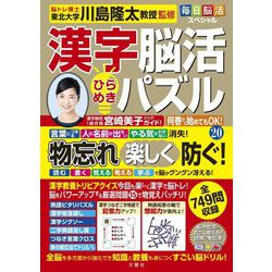 毎日脳活スペシャル 漢字脳活ひらめきパズル〈20〉 [単行本]