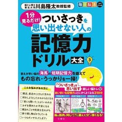 毎日脳活スペシャル 1分見るだけ! ついさっきを思い出せない人の記憶力ドリル大全〈3〉 [単行本]