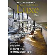 群馬で上質な住宅を建てる Japan Brand Collection Luxe 2024(メディアパルムック) [ムックその他]