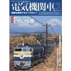 電気機関車EX（エクスプローラ）Vol.31－電機を探求するすべての人へ [ムックその他]