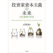 投資家資本主義の未来－ESG投資の行方 [単行本]