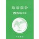 地理統計〈2024年版〉 [単行本]