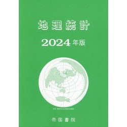 地理統計〈2024年版〉 [単行本]