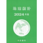 地理統計〈2024年版〉 [単行本]
