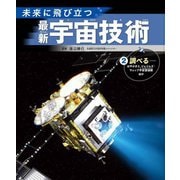 未来に飛び立つ最新宇宙技術〈2〉調べる―はやぶさ2、ジェイムズ・ウェッブ宇宙望遠鏡ほか [全集叢書]
