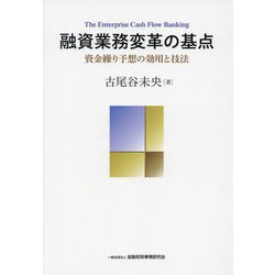 融資業務変革の基点―資金繰り予想の効用と技法 [単行本]