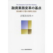 融資業務変革の基点―資金繰り予想の効用と技法 [単行本]