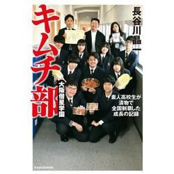 大阪偕星学園キムチ部―素人高校生が漬物で全国制覇した成長の記録 [単行本]
