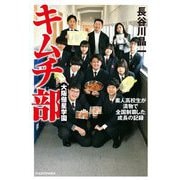 大阪偕星学園キムチ部―素人高校生が漬物で全国制覇した成長の記録 [単行本]