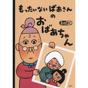 もったいないばあさんのおばあちゃん(講談社の創作絵本) [絵本]