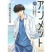 アンメット　ーある脳外科医の日記ー（15）(モーニング　KC) [コミック]