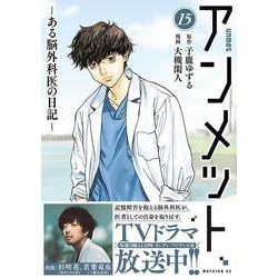 ヨドバシ.com - アンメット ーある脳外科医の日記ー（15）(モーニング 