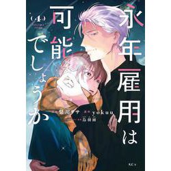 永年雇用は可能でしょうか（4）(KCx) [コミック]