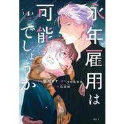 永年雇用は可能でしょうか（4）(KCx) [コミック]