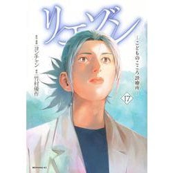 リエゾン　ーこどものこころ診療所ー（17）(モーニング　KC) [コミック]