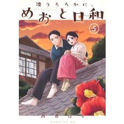 波うららかに、めおと日和 分冊版（52） (コミックDAYS
