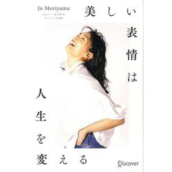 美しい表情は人生を変える [単行本]
