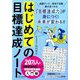 はじめての目標達成ノート―日付記入式手帳2か月間スポーツノート [単行本]