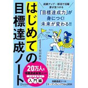 はじめての目標達成ノート―日付記入式手帳2か月間スポーツノート [単行本]
