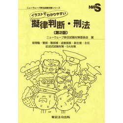イラストでわかりやすい擬律判断・刑法―管理職・警部・警部補・巡査部長・副主査・主任 記述式試験対策・SA対策 第2版 (ニューウェーブ昇任試験対策シリーズ) [単行本]