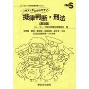 イラストでわかりやすい擬律判断・刑法―管理職・警部・警部補・巡査部長・副主査・主任 記述式試験対策・SA対策 第2版 (ニューウェーブ昇任試験対策シリーズ) [単行本]