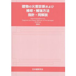 建物の火害診断および補修・補強方法指針・同解説〈2024〉 [単行本]