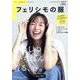 フェリシモの服 2024年 春夏号 [単行本]