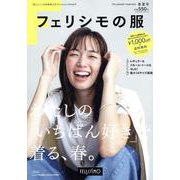 フェリシモの服 2024年 春夏号 [単行本]