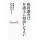 税務調査は弁護士に相談しなさい [新書]