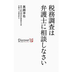 税務調査は弁護士に相談しなさい [新書]